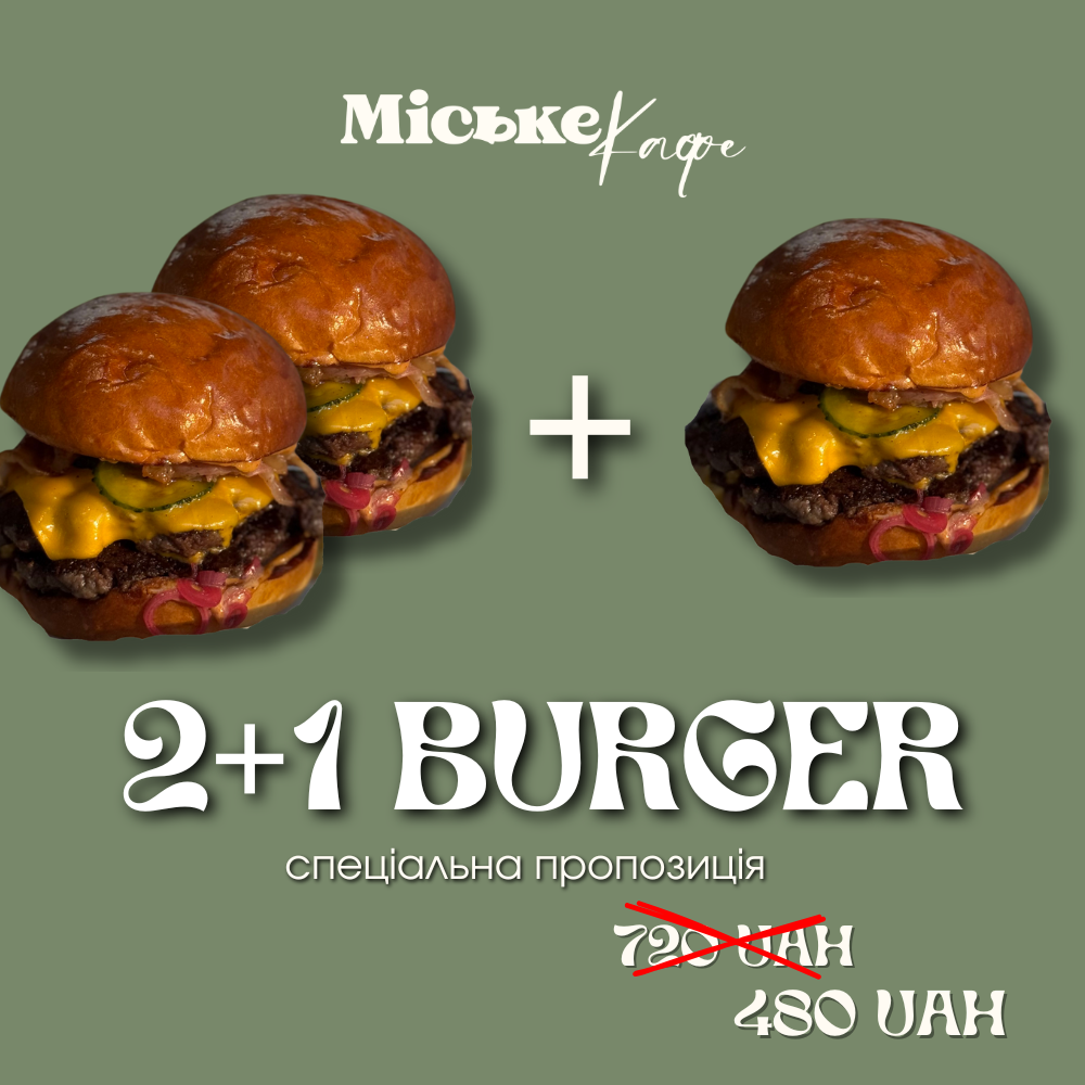 Комбо 2+1
