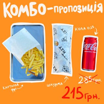 Шаурма класична + картопля фрі + Coca-Cola ж/б