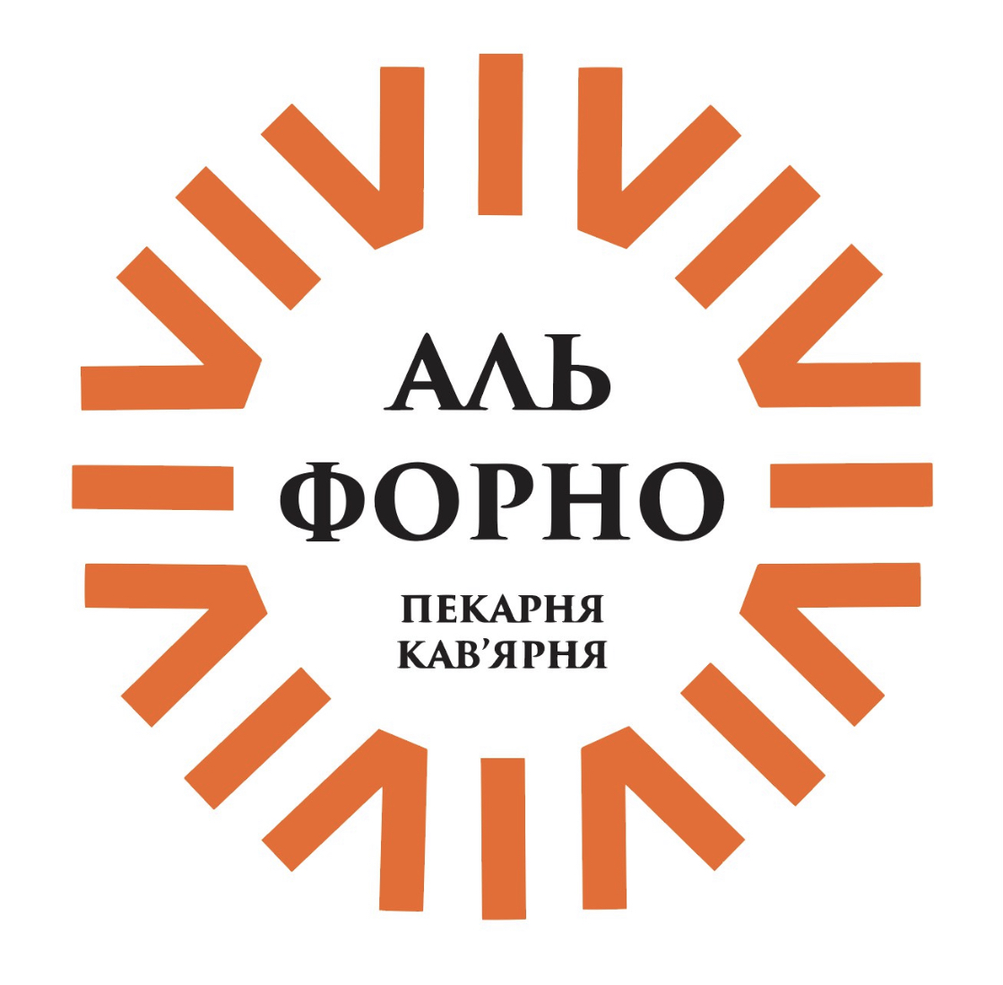 Аль Форно