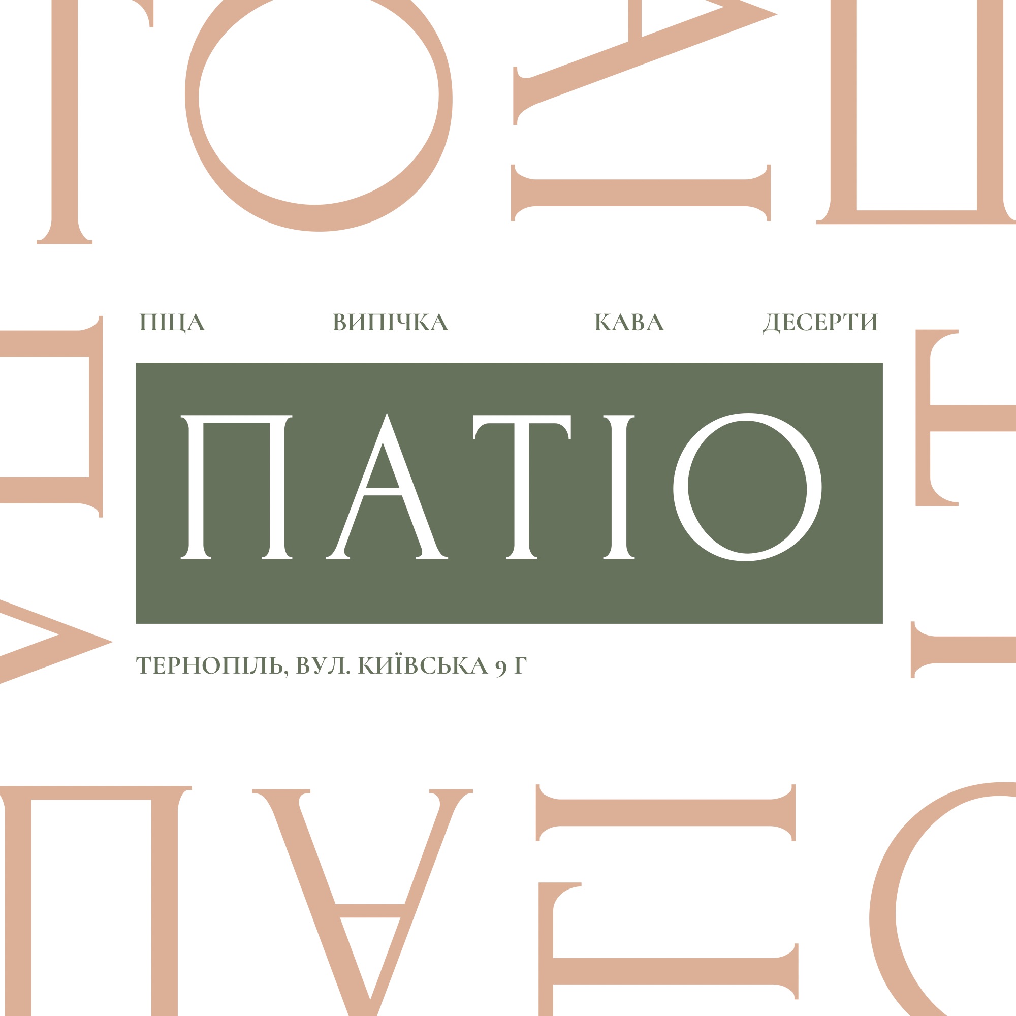 Піцерія-кав'ярня «Патіо»