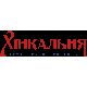 Хінкальня