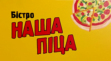Наша піца на Бандери