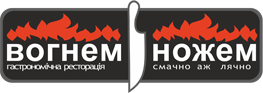Вогнем і ножем